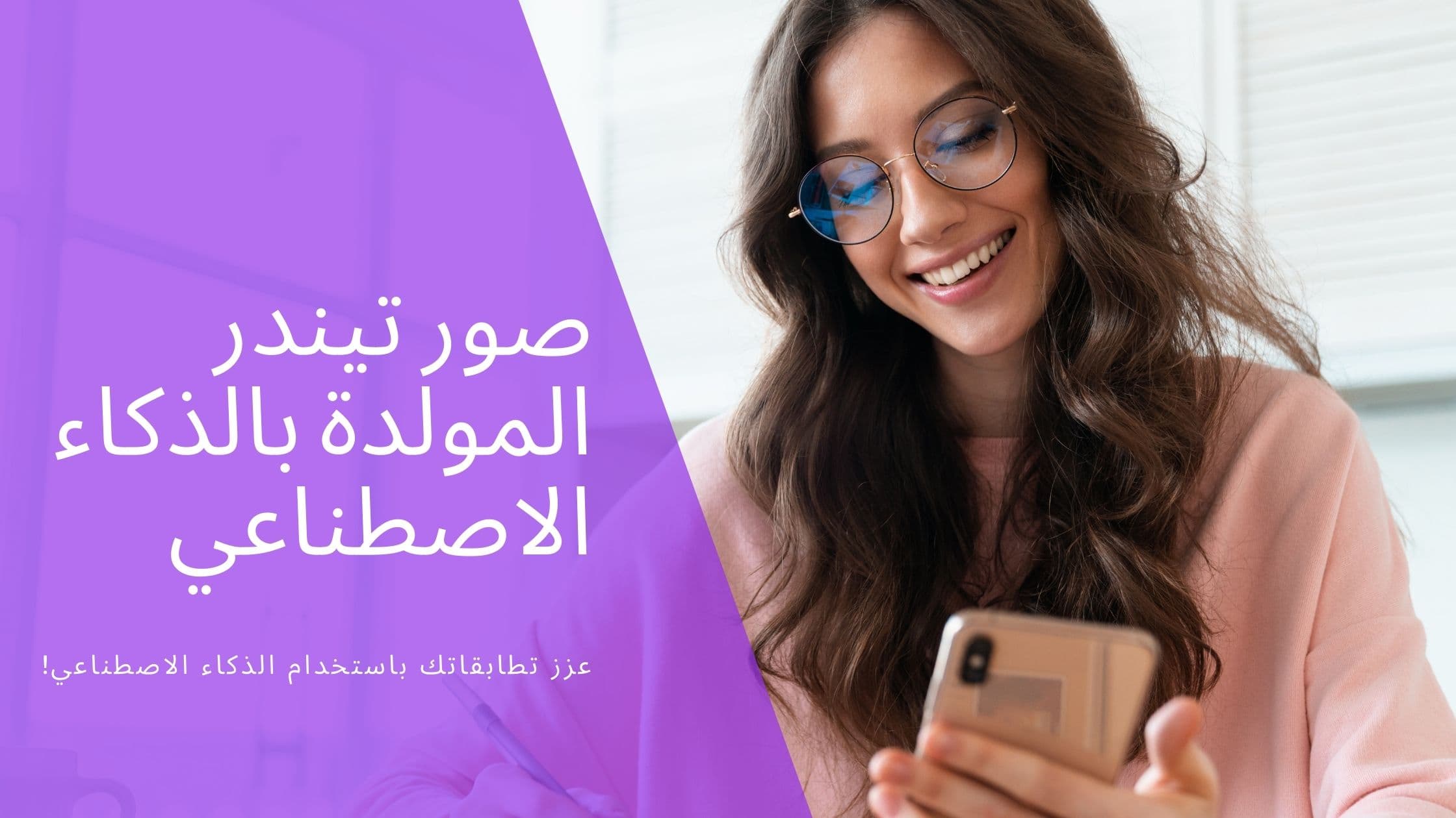 Cover Image for صور Tinder باستخدام الذكاء الاصطناعي: زيادة عدد المطابقات باستخدام الذكاء الاصطناعي