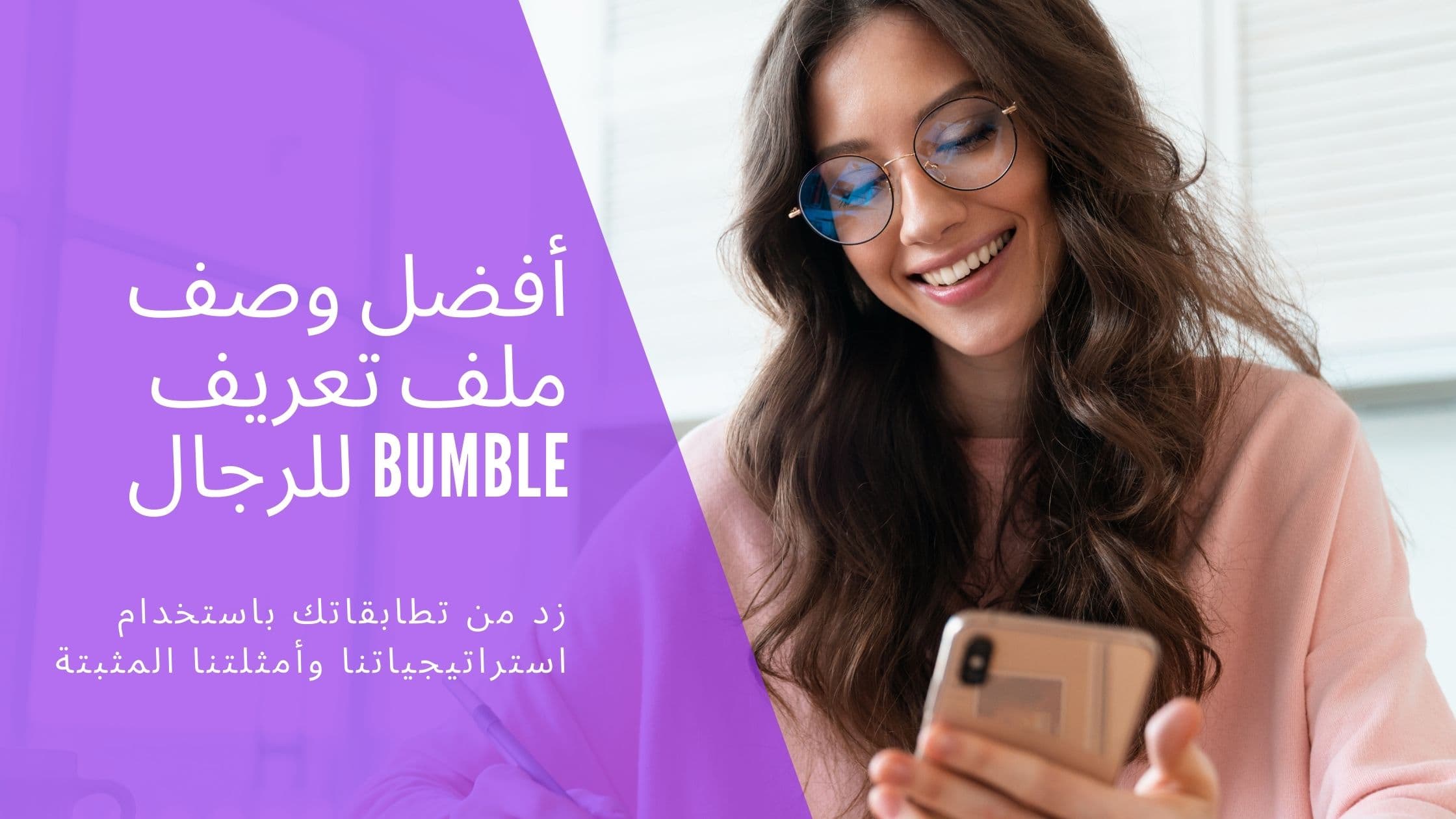 Cover Image for أفضل سيرة ذاتية على Bumble للرجال: كيف تبرز وتجذب المزيد من التطابقات