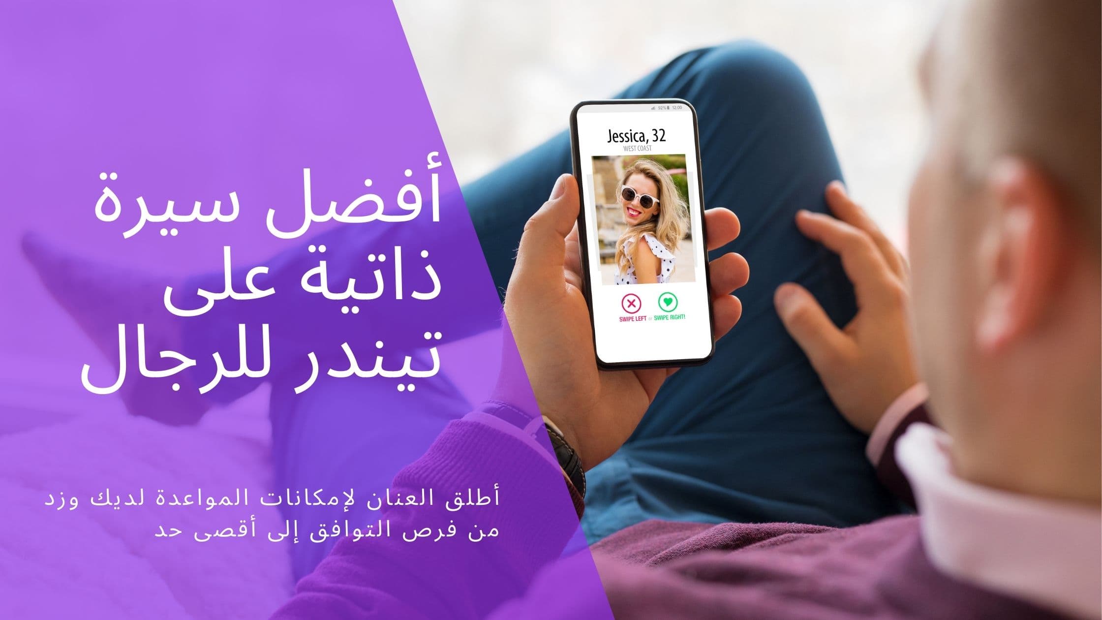 Cover Image for صياغة السيرة الذاتية المثالية على Tinder: أكثر من 150 مثالاً للرجال