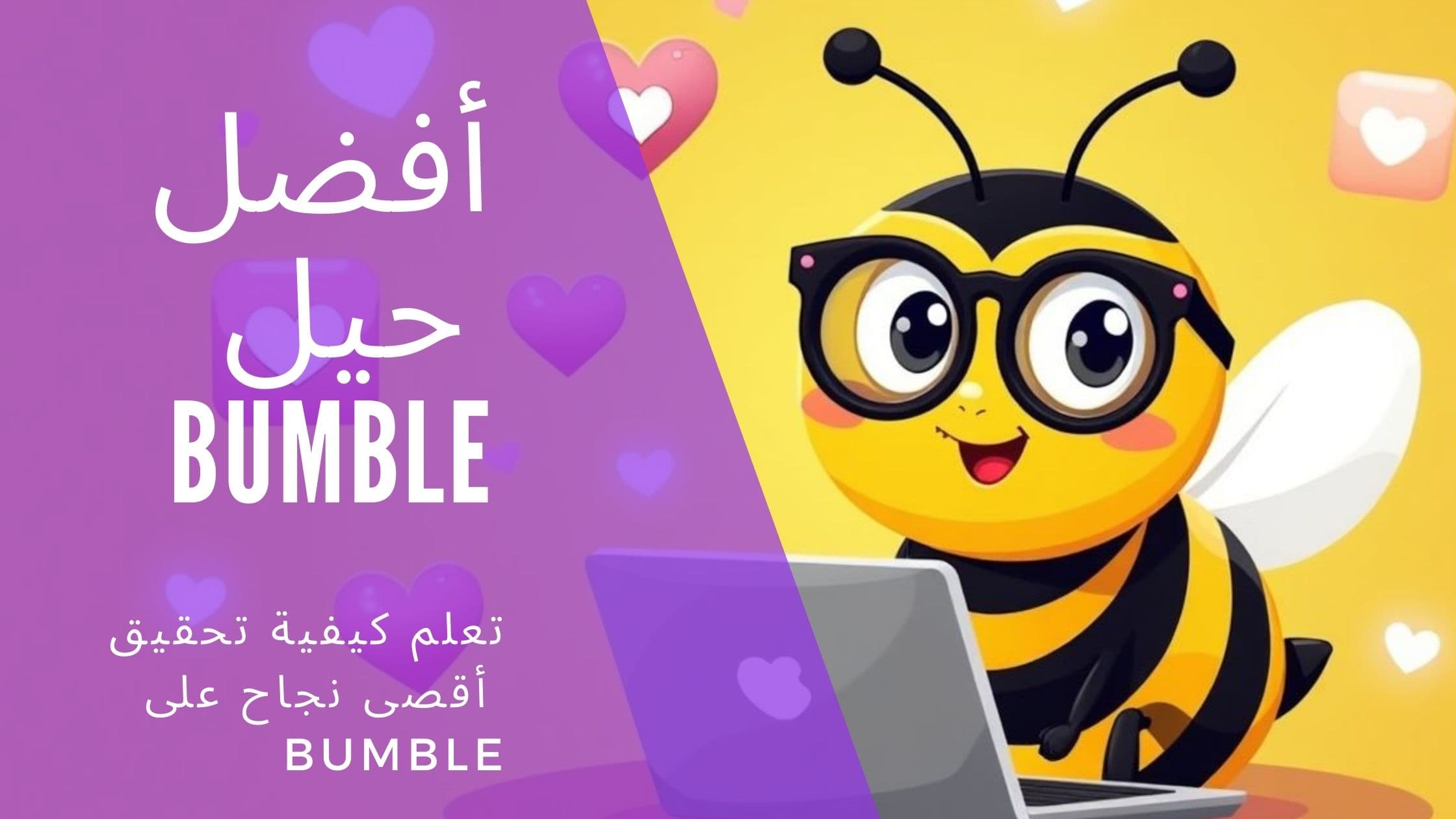 Cover Image for حيل Bumble التي تعمل فعلاً: نصائح الخبراء وأسرار الخوارزمية