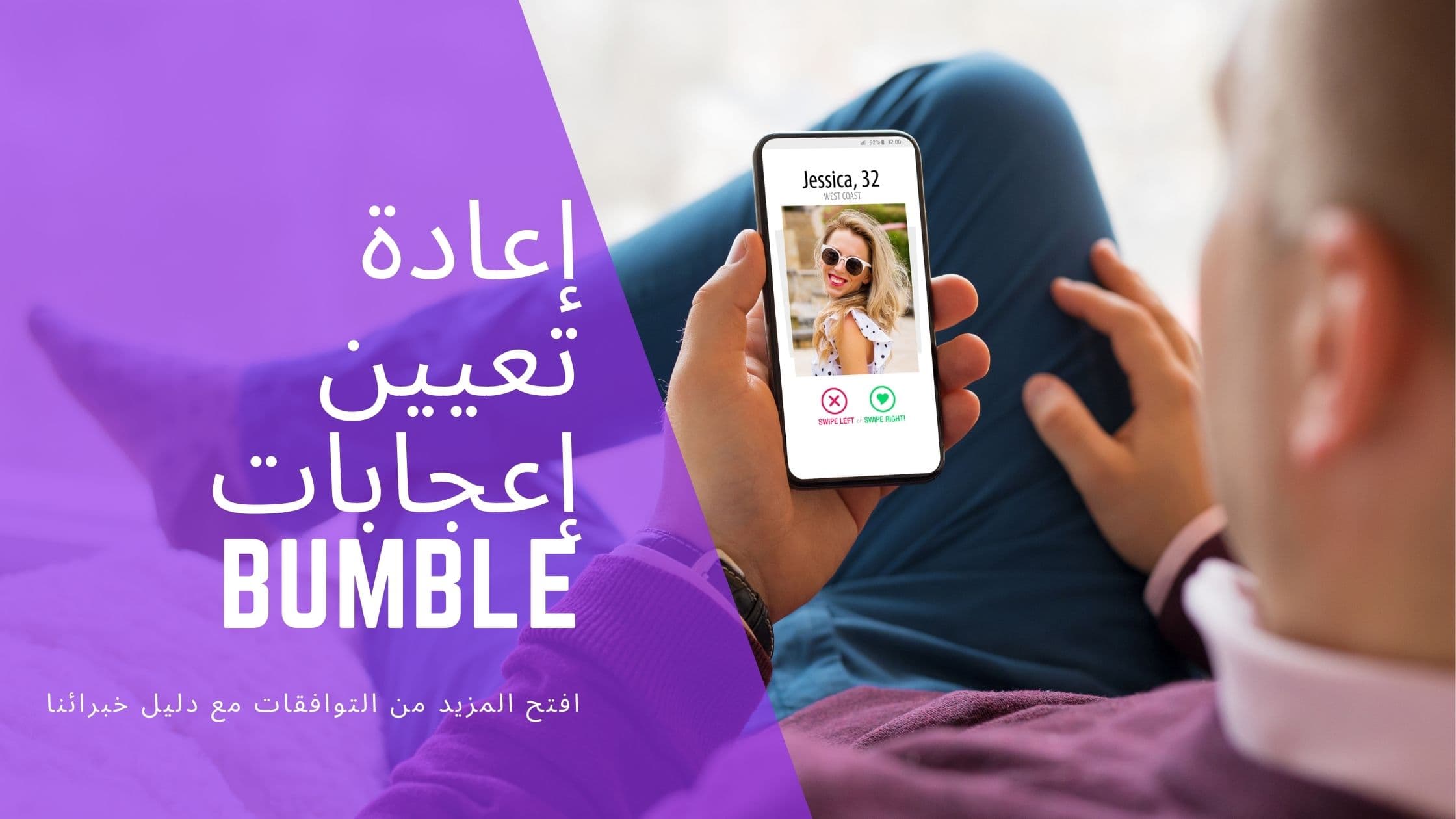 Cover Image for دليل شامل لإعادة تعيين الإعجابات على Bumble: التوقيت والنصائح للحصول على مزيد من المطابقات