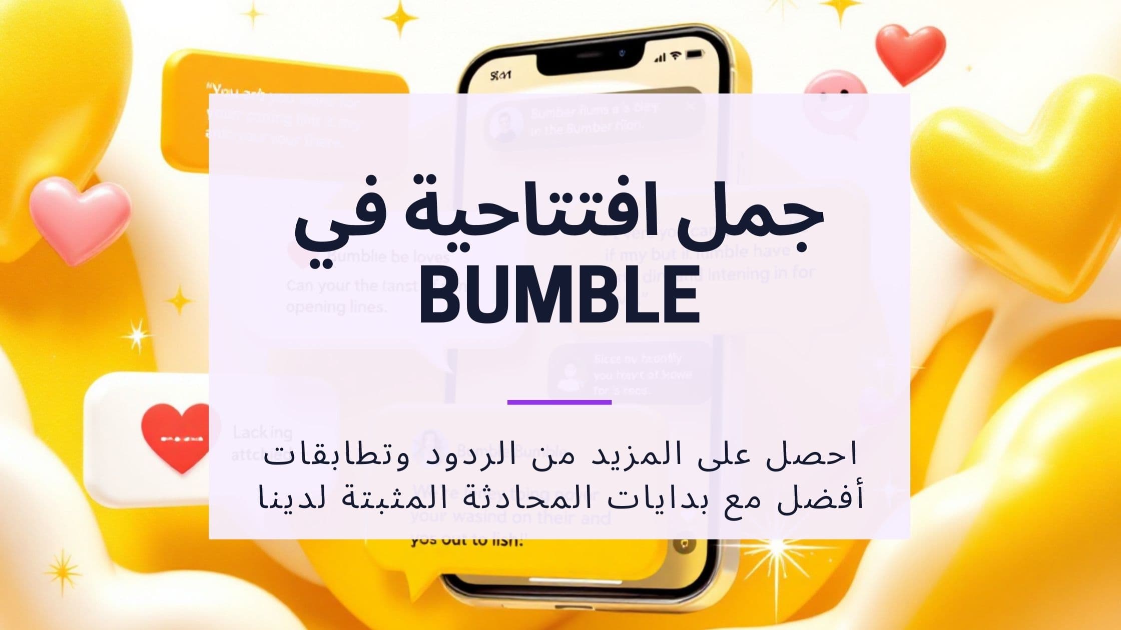 Cover Image for أفضل افتتاحيات Bumble: بهذه الرسائل تحصل دائمًا على رد