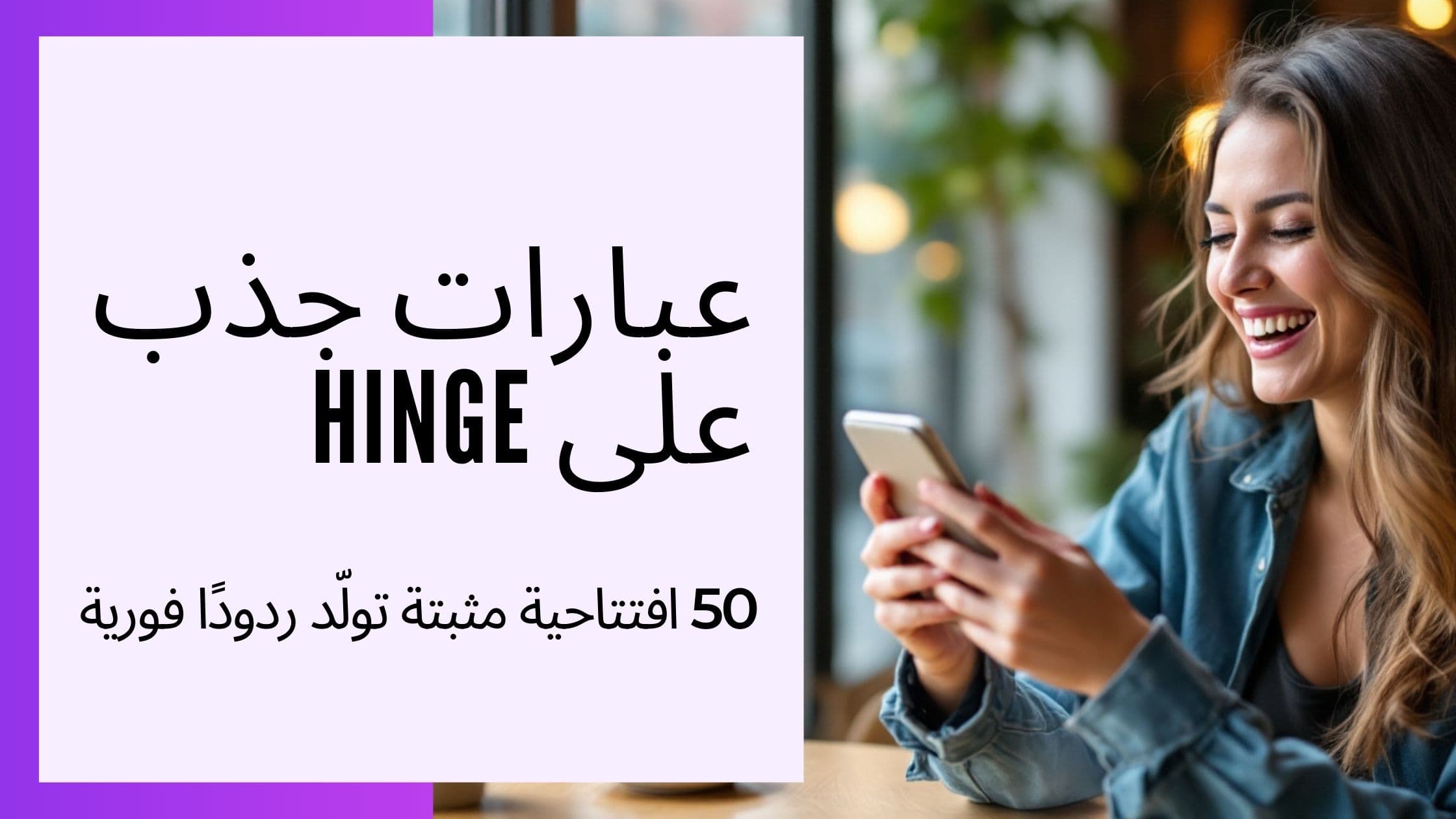 Cover Image for أفضل عبارات افتتاحية في Hinge: 50 جملة تضمن الردود الفورية