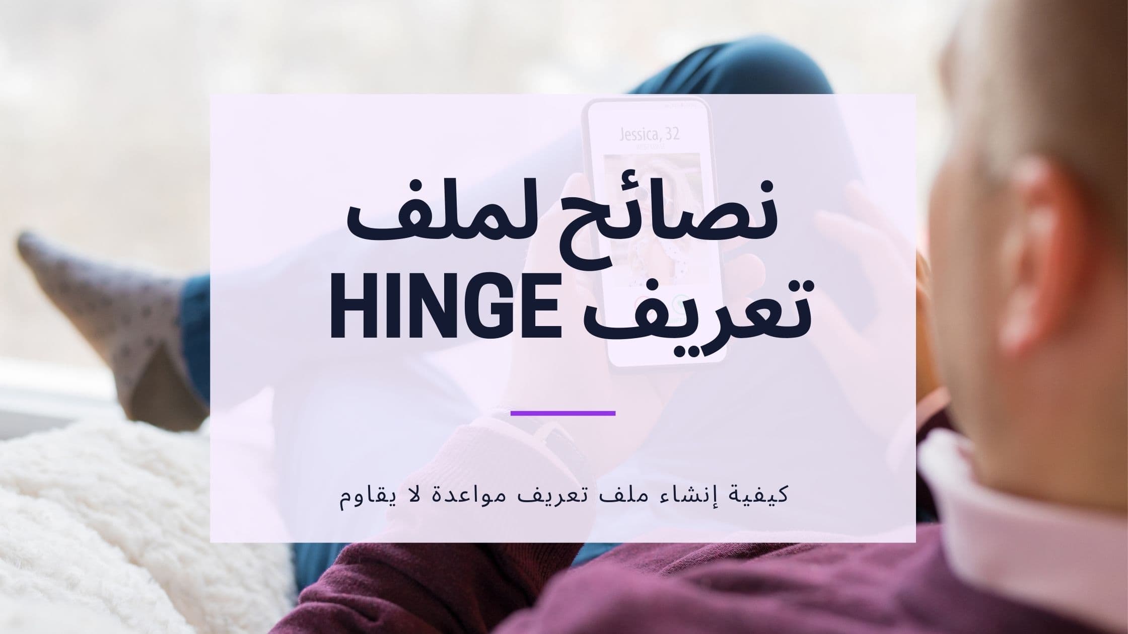 Cover Image for أهم النصائح لإنشاء ملف شخصي على Hinge لجذب المزيد من المطابقات وتجربة محادثات أفضل