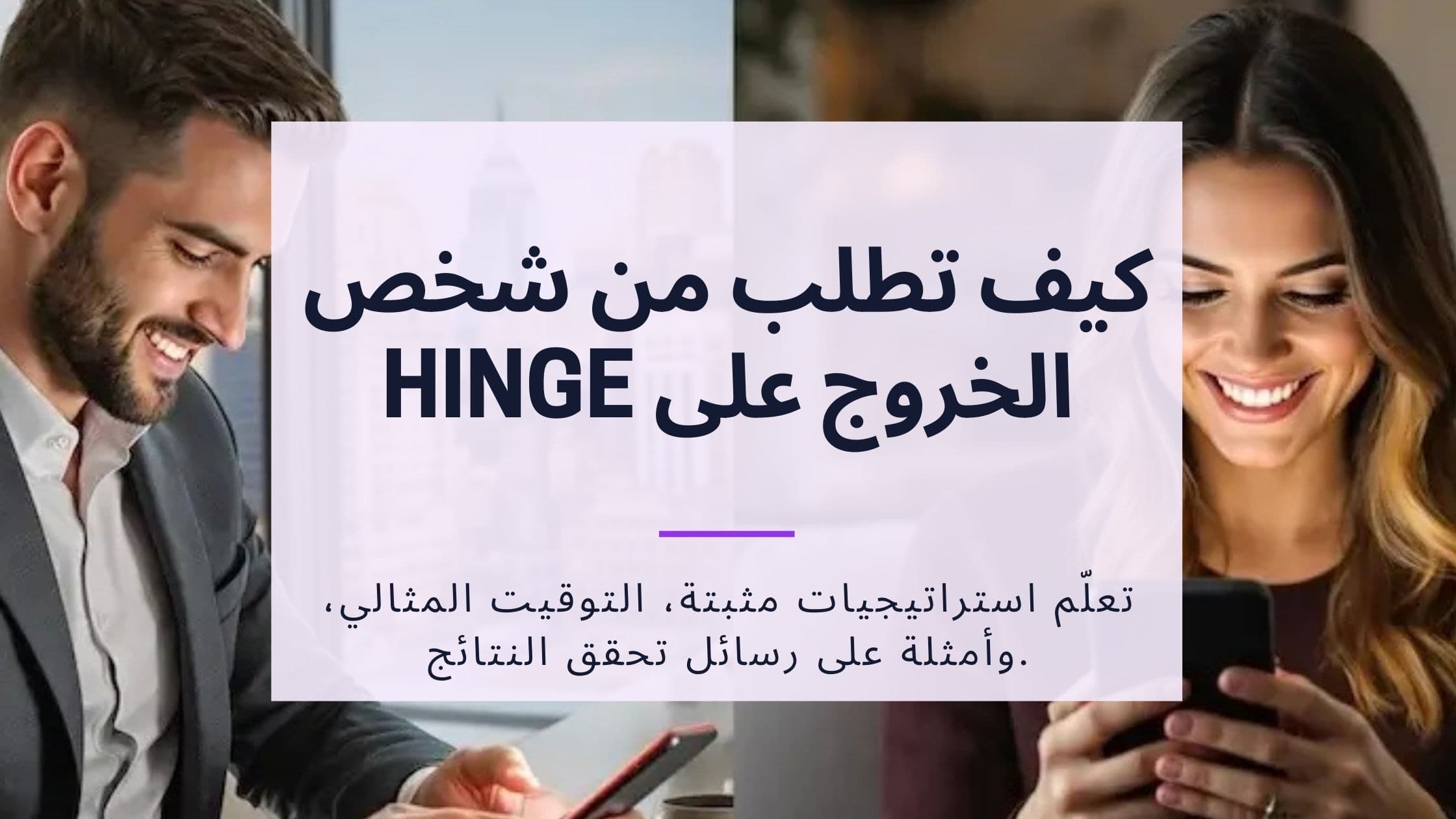 Cover Image for كيف تطلب من شخص على Hinge موعدًا ناجحًا: من الرسالة الأولى إلى اللقاء الأول