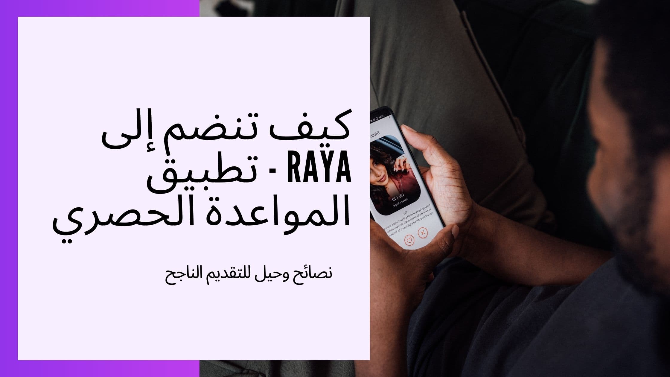 Cover Image for تحكم في تقديمك لـ Raya: نصائح وحيل من الداخل للحصول على الموافقة