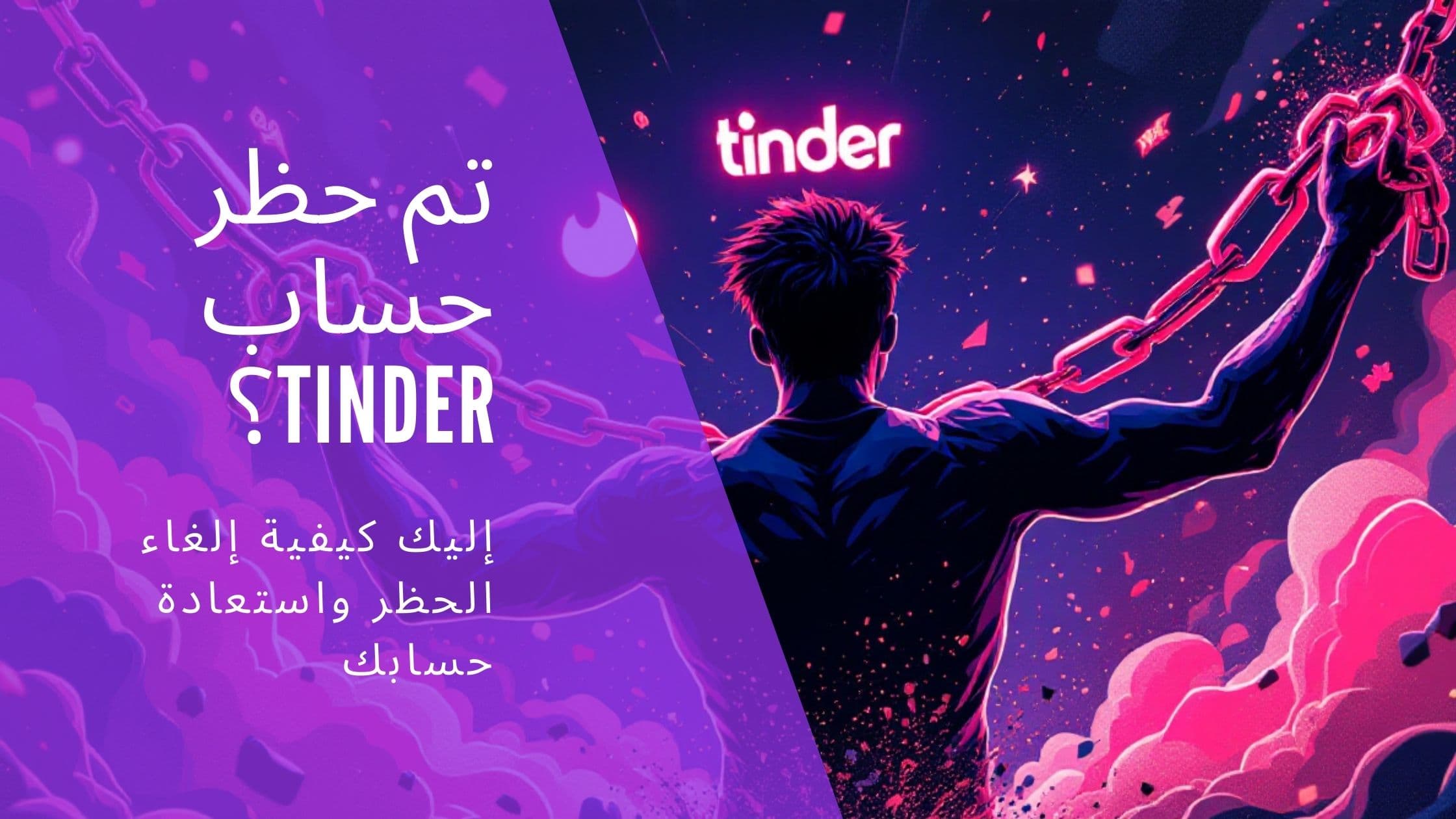 Cover Image for تم حظر حسابك على Tinder؟ اكتشف كيفية استعادته وإلغاء الحظر