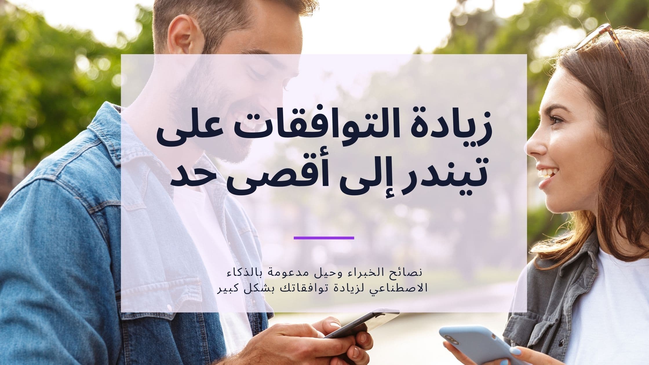 Cover Image for تحقيق أقصى قدر من المطابقات على Tinder: تقنيات مثبتة لتحقيق نتائج أفضل