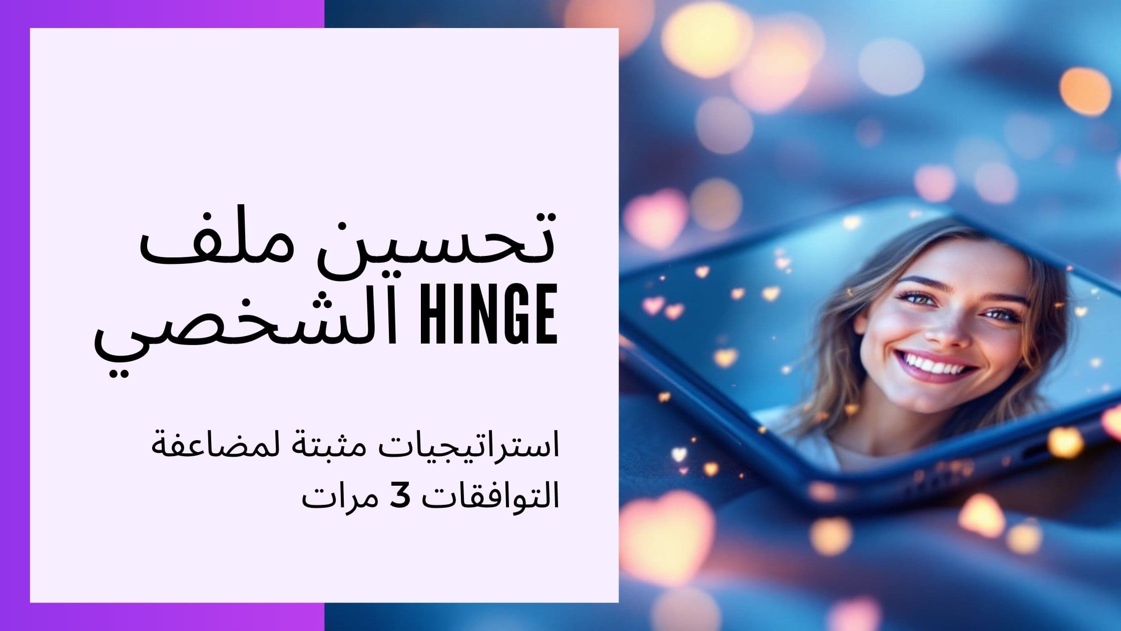 Cover Image for الدليل المتخصص: كيفية تحسين ملف Hinge للحصول على أفضل النتائج في عام 2024