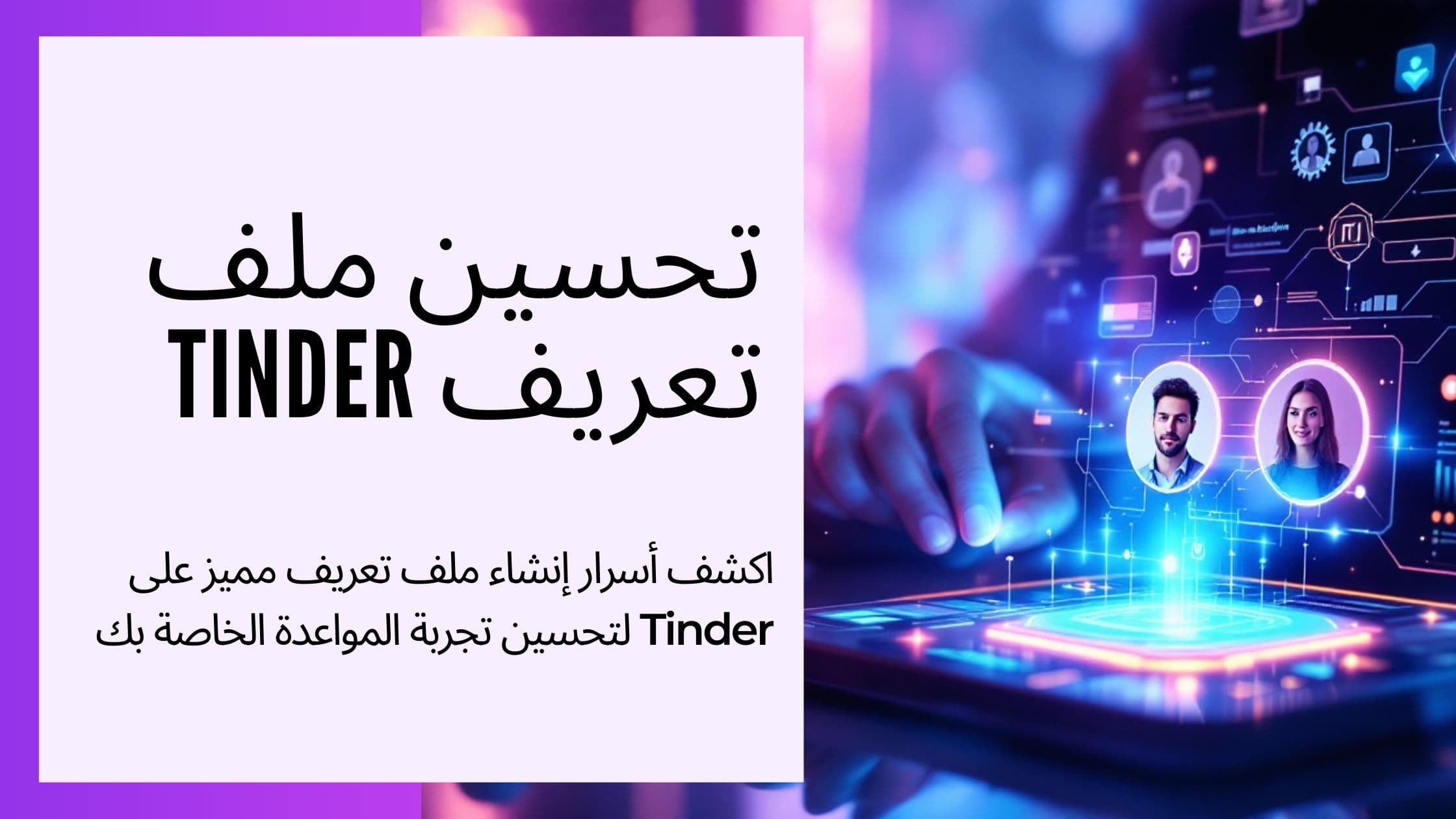 Cover Image for قم بتحسين ملفك الشخصي على Tinder: الانطباع الأول المثالي