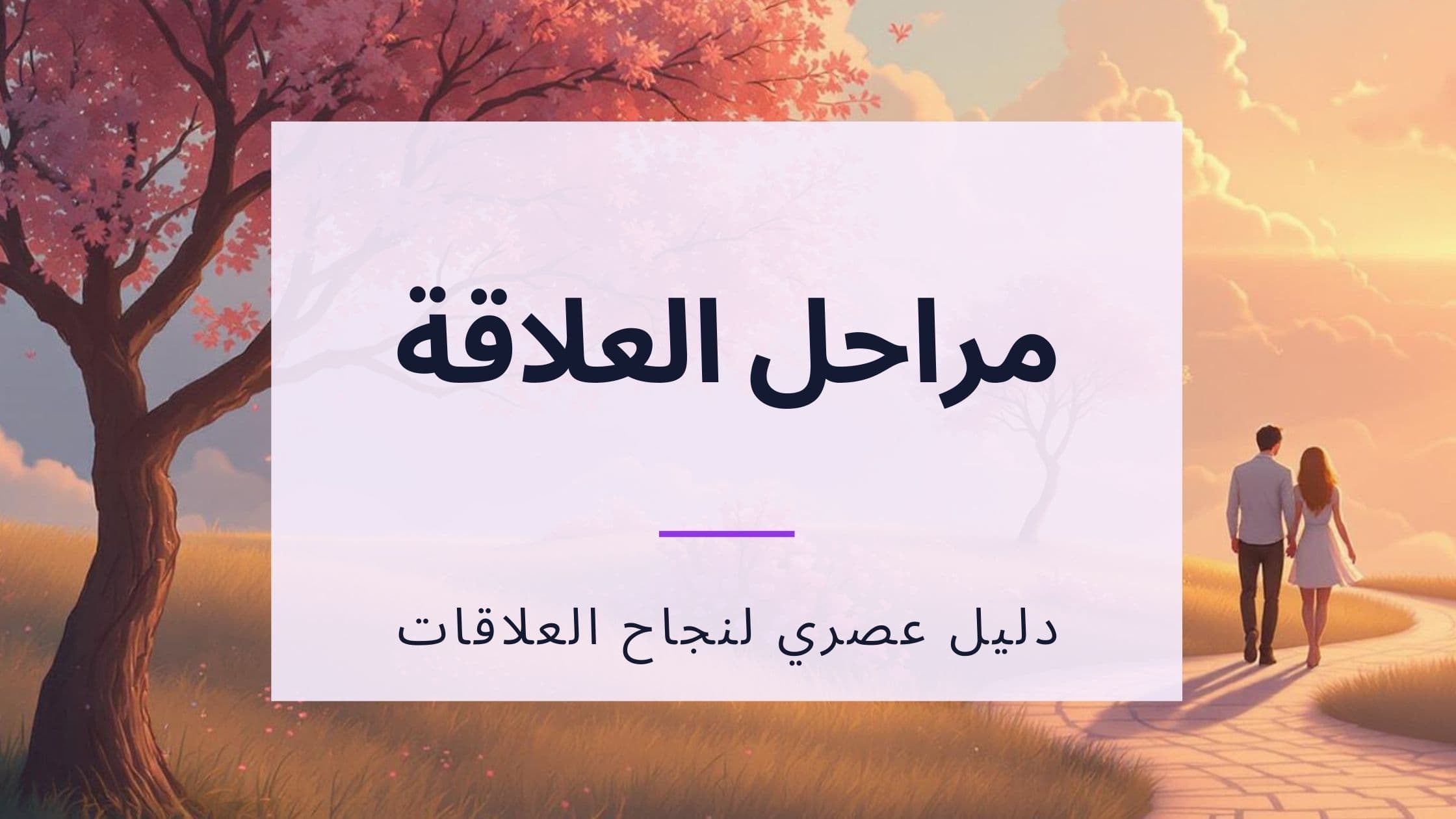 Cover Image for المراحل الخمس للعلاقات ونصائح للعزاب العصريين