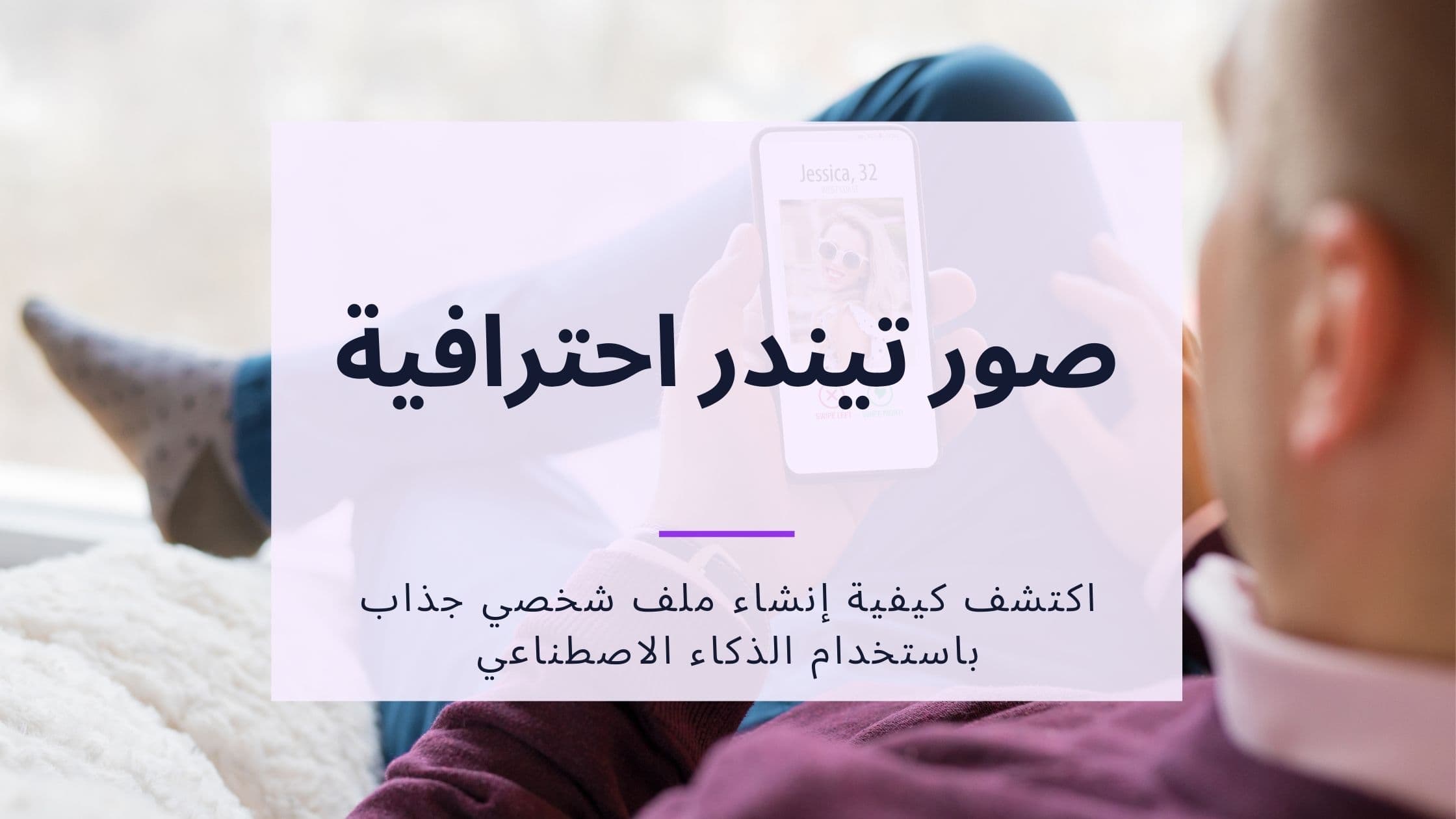 Cover Image for صور احترافية لتيندر: كيف تزيد من معدل مطابقتك عشر مرات