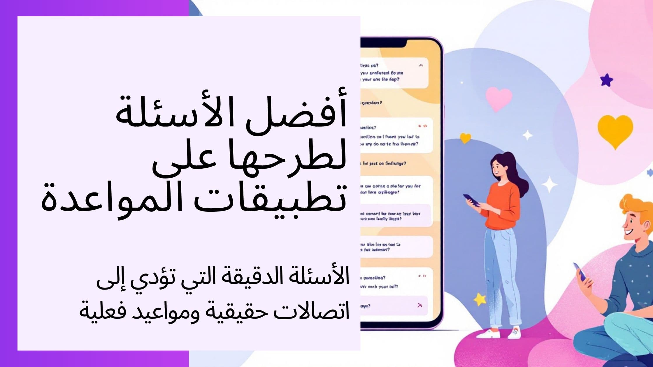 Cover Image for أفضل 51 سؤالًا لتطبيقات المواعدة: ضمان النجاح وزيادة الردود