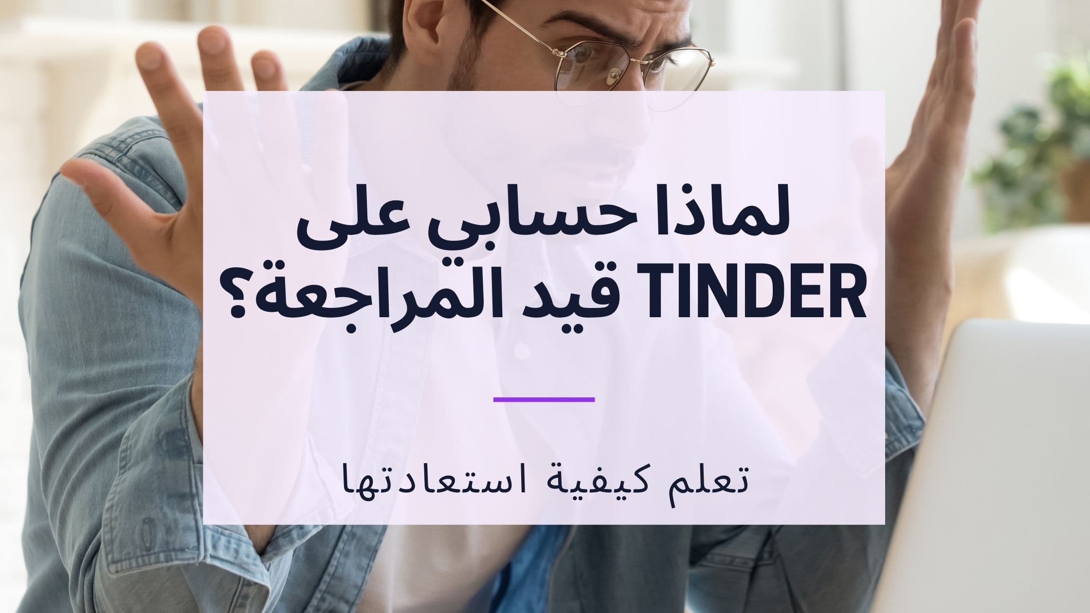 Cover Image for هل حسابك على Tinder قيد المراجعة؟ افهم العملية واسترجع الوصول الآن