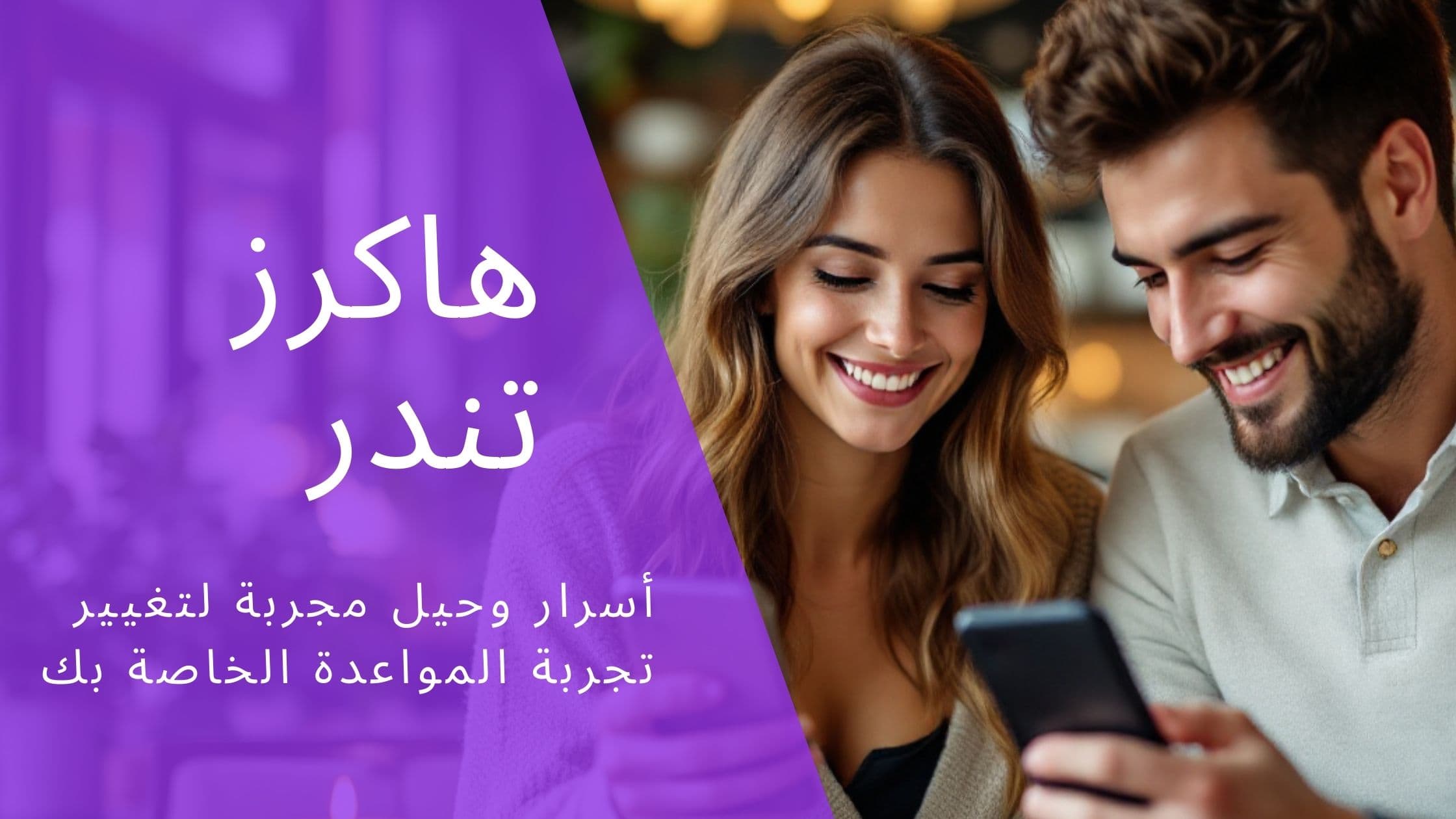 Cover Image for حيل Tinder: أسرار وخدع مجربة لتحسين تجربة المواعدة لديك