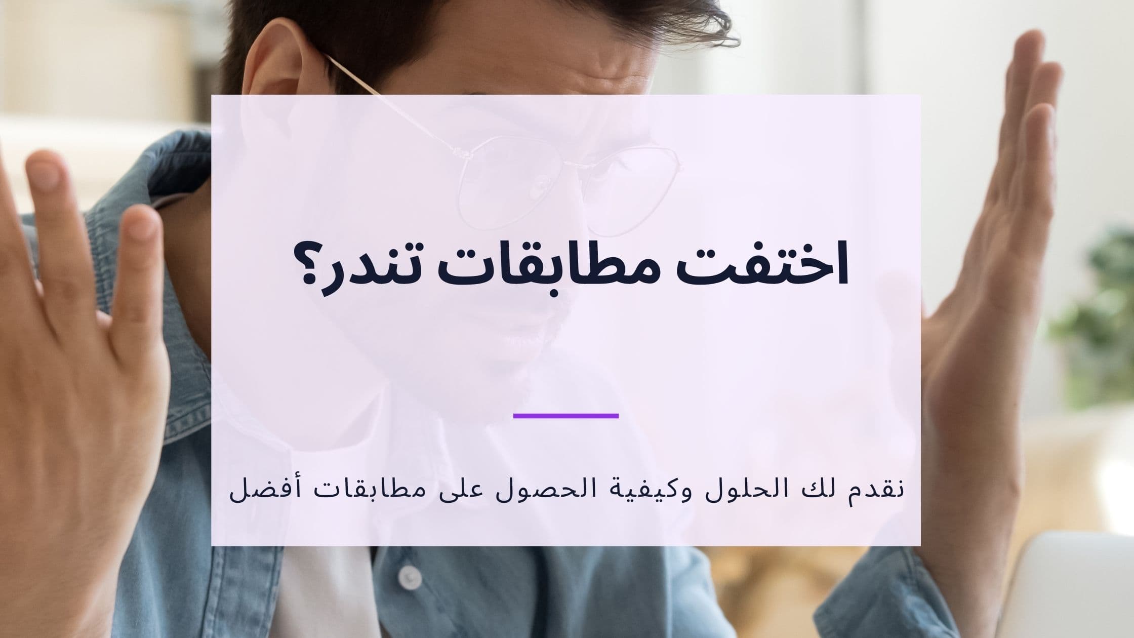 Cover Image for اختفاء المطابقات في Tinder - إليك ما يمكنك فعله الآن