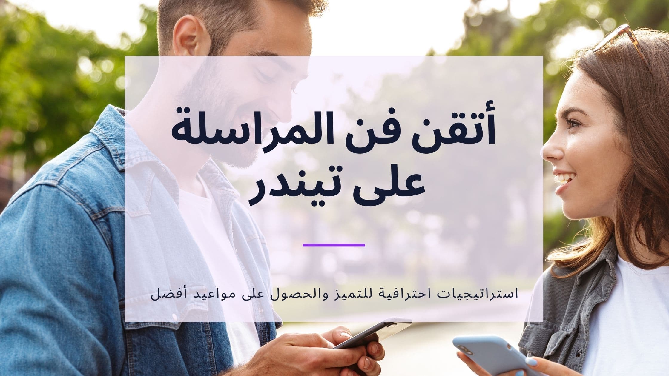 Cover Image for مراسلة تندر: إتقان فن المحادثات في المواعدة عبر الإنترنت