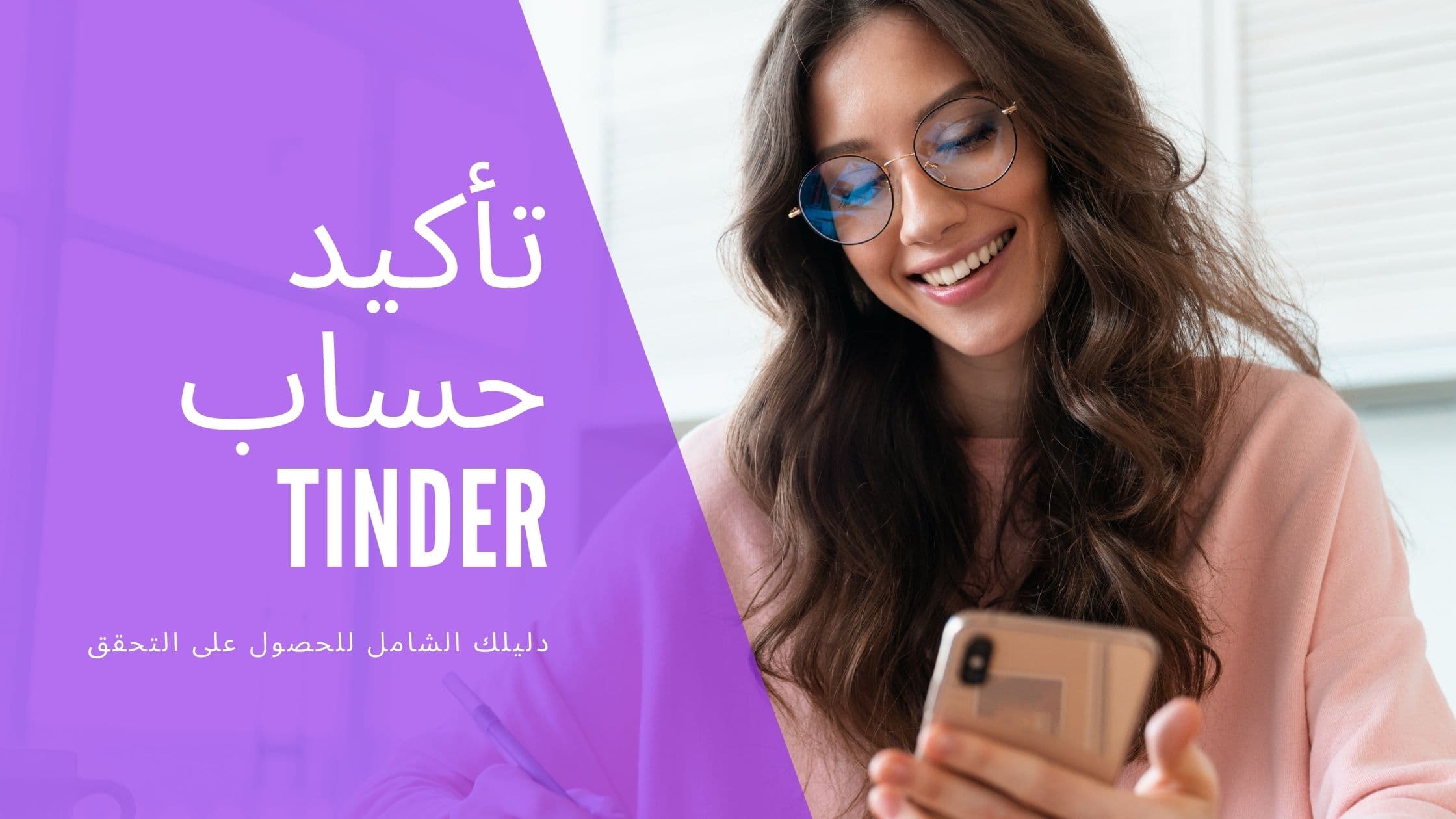 Cover Image for شرح التحقق من Tinder: أمّن ملفك الشخصي وزد من مبارياتك