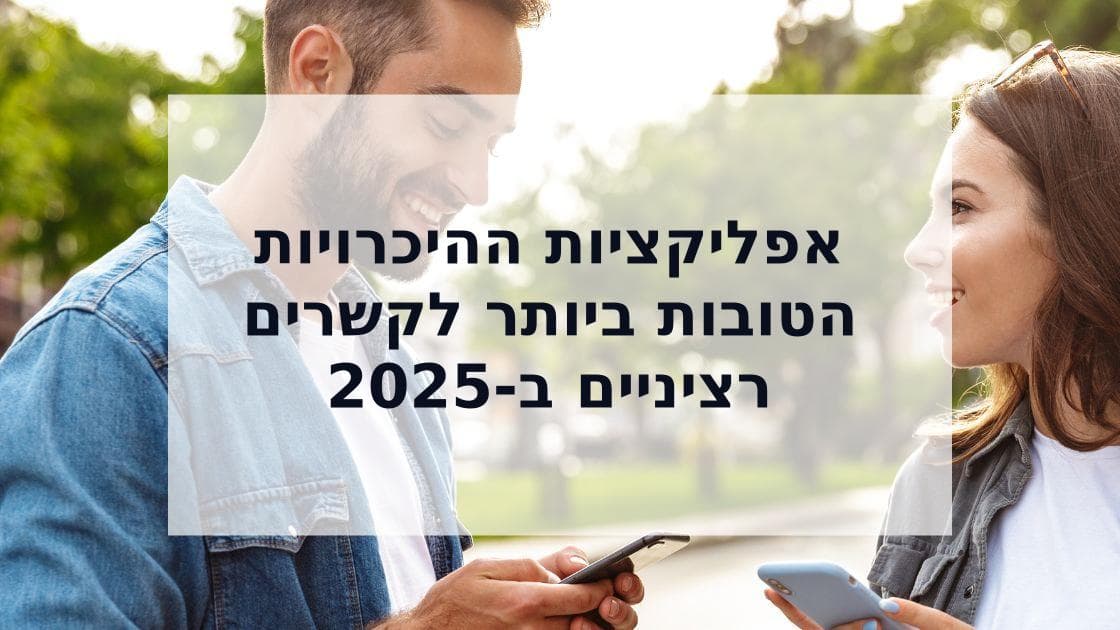 Cover Image for 5 אפליקציות ההיכרויות הטובות ביותר לקשרים רציניים ב-2025