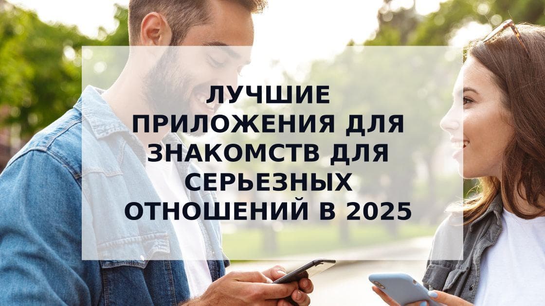 Cover Image for Топ-5 лучших приложений для знакомств для серьезных отношений в 2025 году