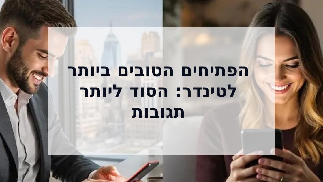 Cover Image for גלה את הסוד להצלחה בהיכרויות עם משפטי הפתיחה הטובים ביותר לטינדר
