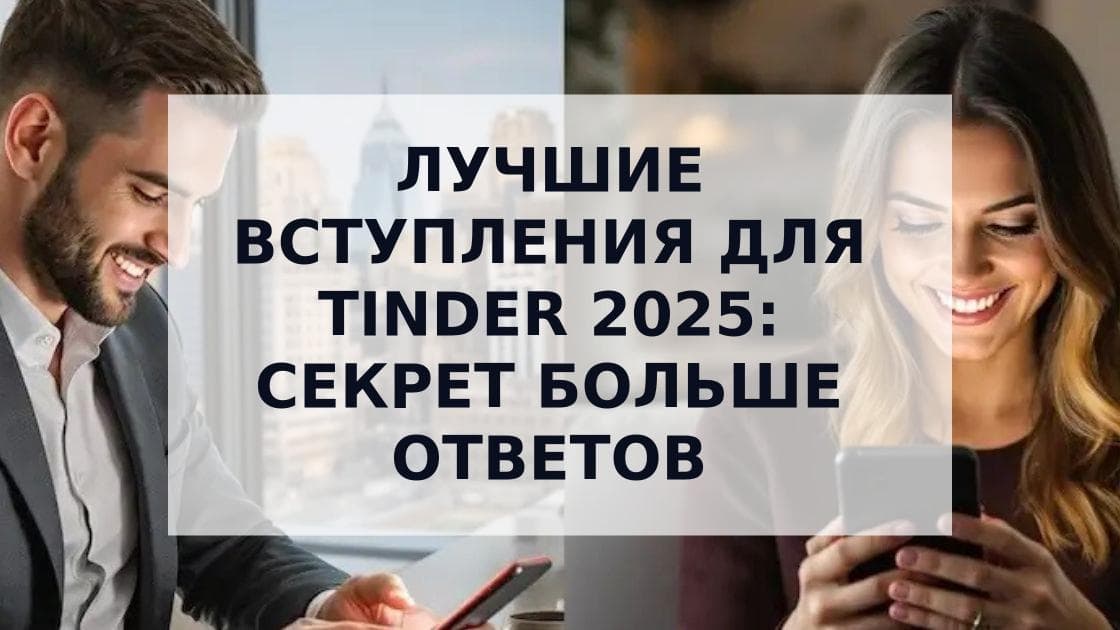 Cover Image for Секрет эффективных вступлений в Tinder: Проверенные стратегии для больших совпадений