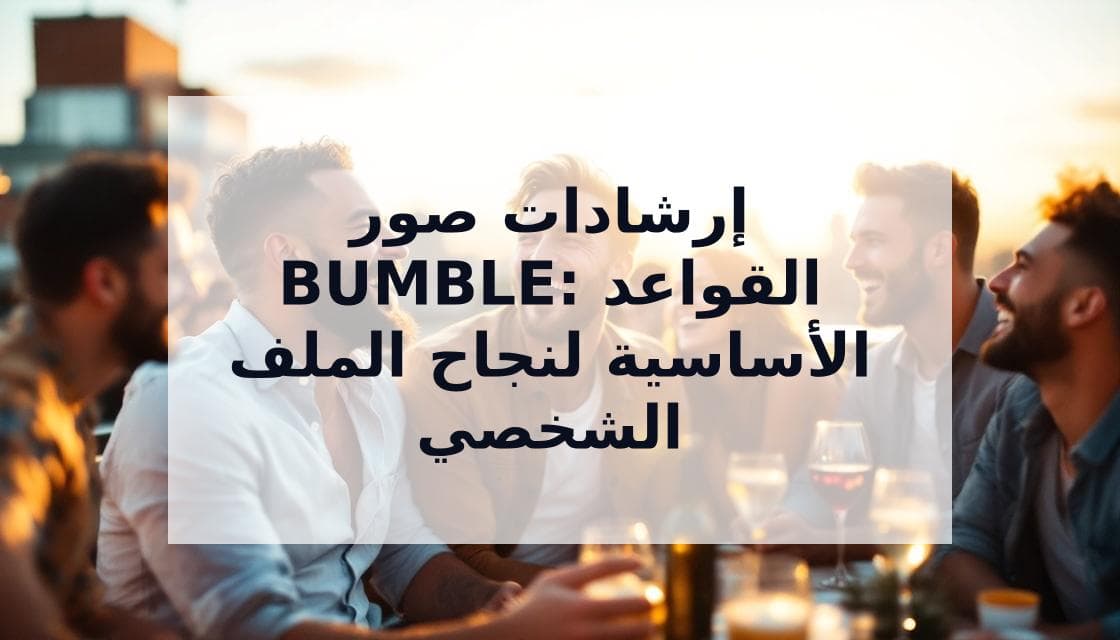 Cover Image for الدليل النهائي لإرشادات صور Bumble: القواعد والتحسين واستراتيجيات النجاح