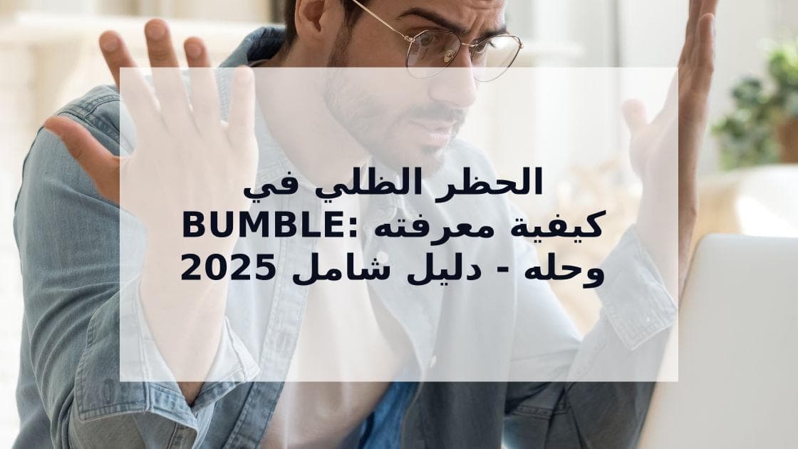 Cover Image for الحظر الظلي في Bumble: الدليل الشامل للكشف والحلول 2025