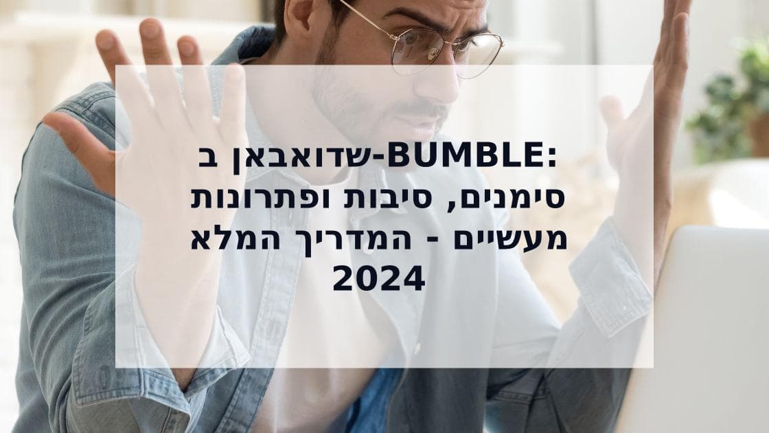 Cover Image for שדואבאן ב-Bumble: המדריך המלא לזיהוי, הבנה והתגברות על הגבלת החשבון