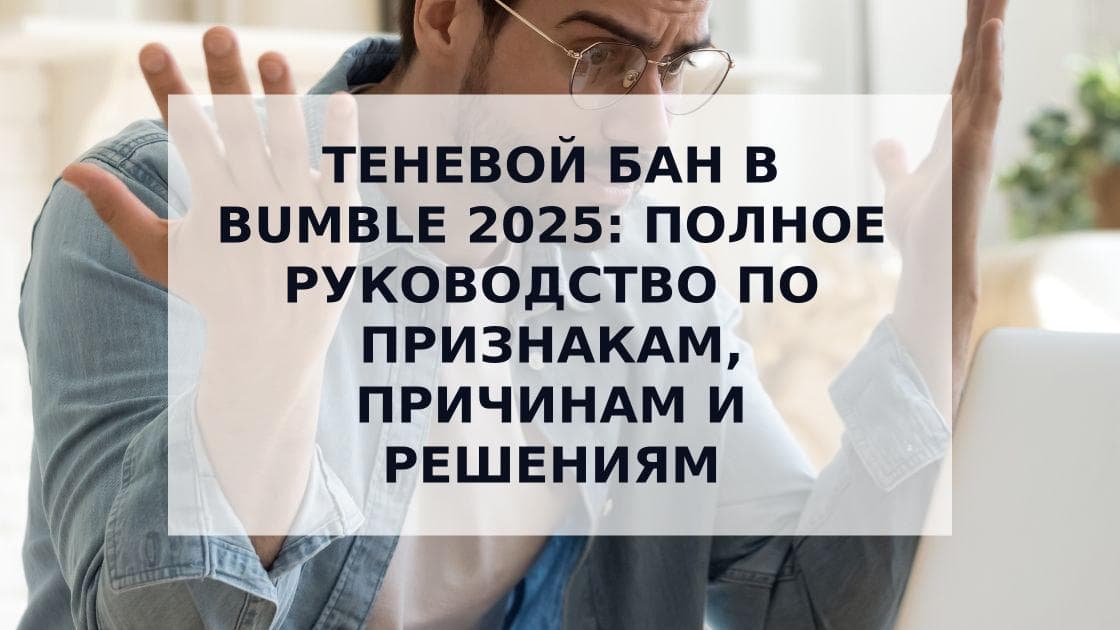 Cover Image for Всё, что тебе нужно знать о теневых банах в Bumble и как их преодолеть