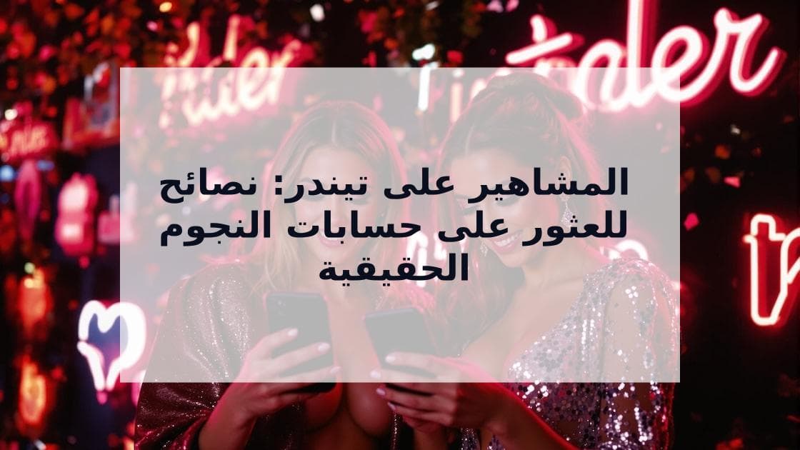 Cover Image for المشاهير على تيندر: الشخصيات المشهورة على تطبيقات المواعدة وكيفية العثور عليهم