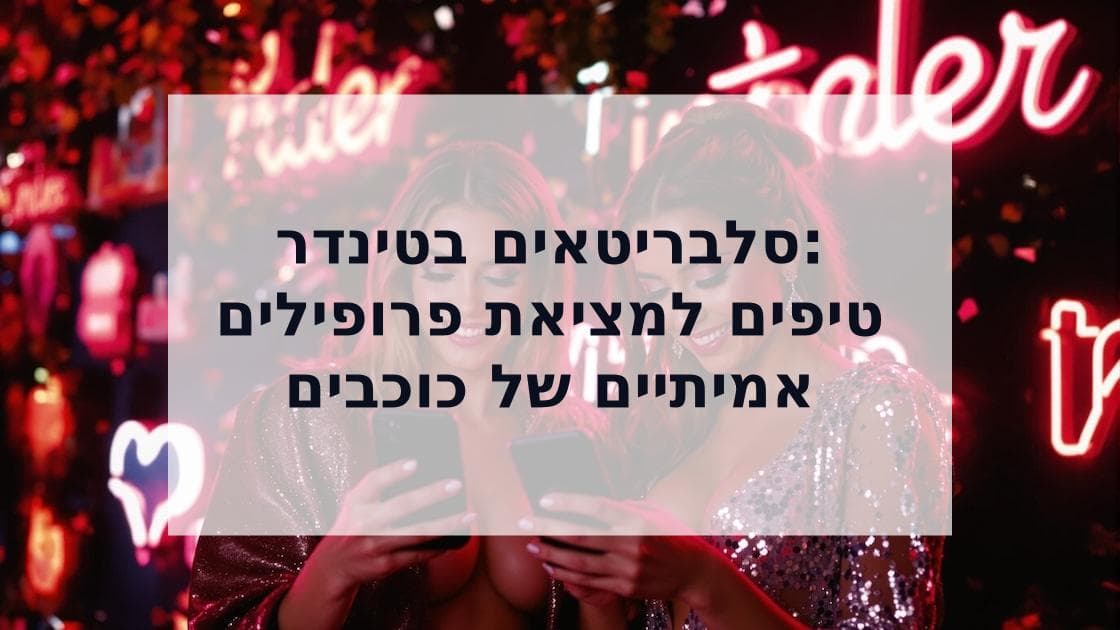 Cover Image for סלבריטאים בטינדר: אישים מפורסמים באפליקציות דייטינג ואיך למצוא אותם
