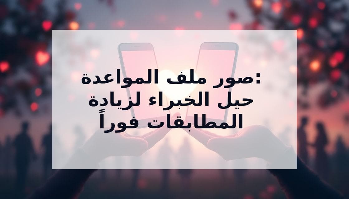 Cover Image for صور ملف تعريف مثالية لتطبيقات المواعدة: الدليل النهائي للمطابقة 2025
