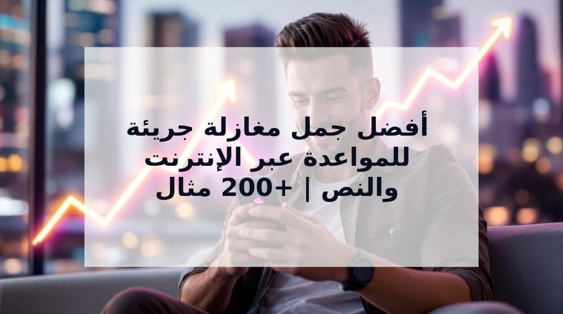 Cover Image for أفضل وأجرأ جمل مغازلة لزيادة فرصك في المواعدة | +200 مثال