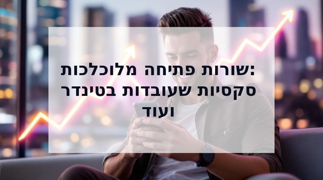 Cover Image for שורות היכרות מלוכלכות: מעל 100 שורות פתיחה סקסיות שעובדות באמת