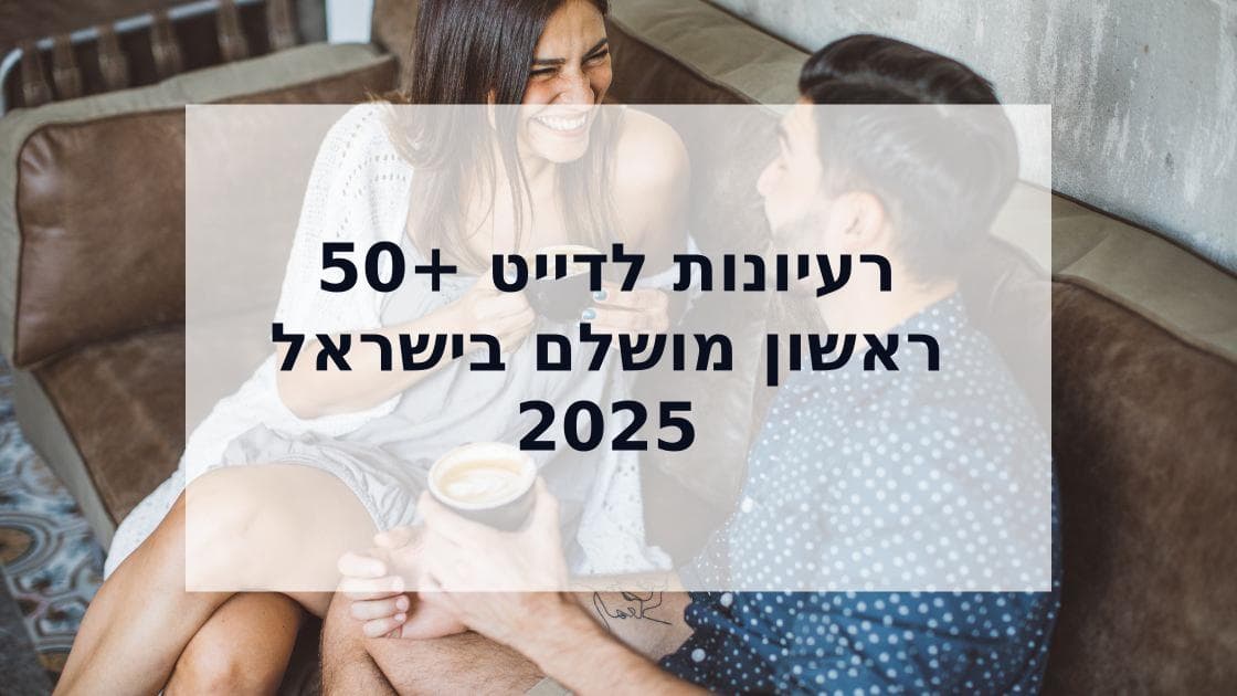 Cover Image for 50+ רעיונות לדייט ראשון מושלם בישראל: המדריך המלא ל-2025