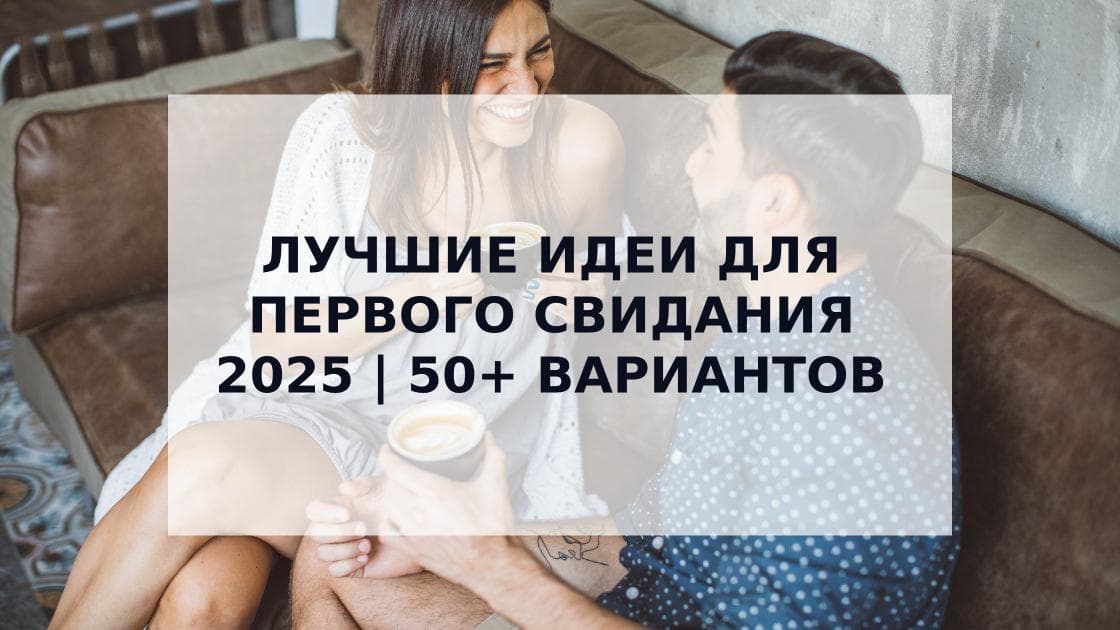 Cover Image for Лучшие идеи для первого свидания: 50+ креативных способов произвести незабываемое впечатление в 2025 году