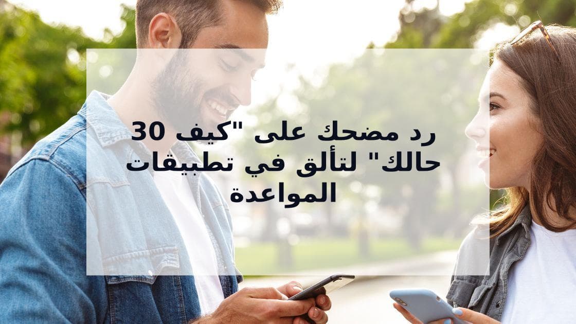 Cover Image for 30 رد مضحك على "كيف حالك" سيجعل محادثاتك في تطبيقات المواعدة لا تُنسى