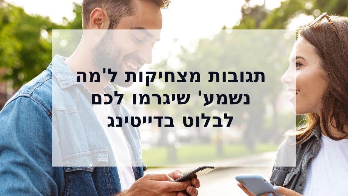 Cover Image for תגובות מצחיקות ל'מה נשמע': איך להצחיק ולמשוך תשומת לב באפליקציות דייטינג