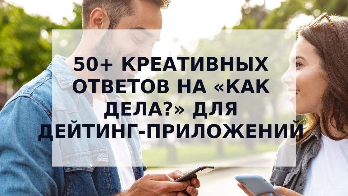 Cover Image for Креативные Ответы на «Как Дела?» для Успешных Знакомств в Tinder и Других Приложениях
