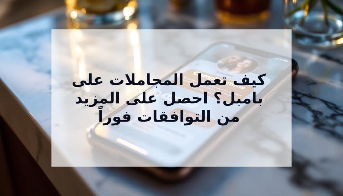 Cover Image for كيف تعمل المجاملات على بامبل: دليل الميزات 2025