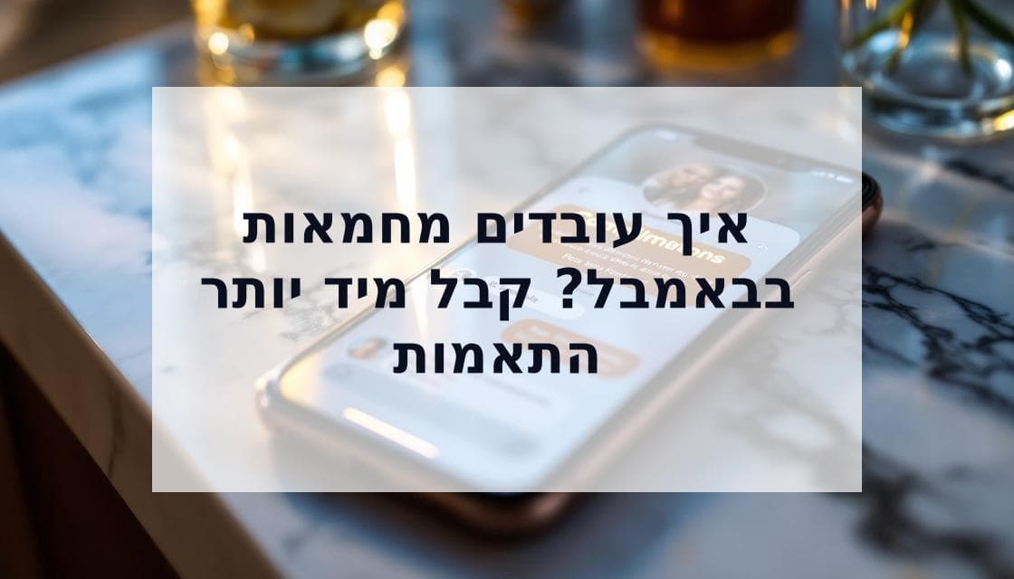 Cover Image for איך עובדים מחמאות בבאמבל: מדריך תכונות 2025