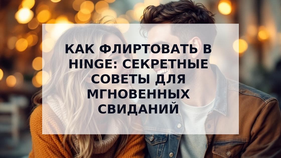 Cover Image for Как флиртовать в Hinge: от первого сообщения до первого свидания