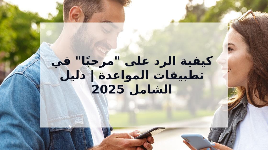 Cover Image for كيفية الرد على "مرحبًا" في تطبيقات المواعدة: دليل شامل للمحادثات الناجحة