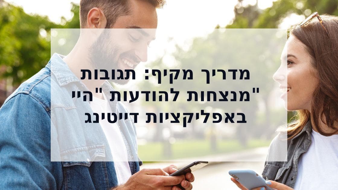 Cover Image for איך להגיב ל-"היי" - המדריך המקיף לתשובות מנצחות באפליקציות דייטינג