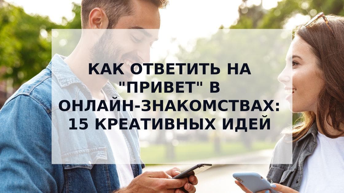 Cover Image for Как ответить на "Привет" в онлайн-знакомствах: креативные идеи и советы