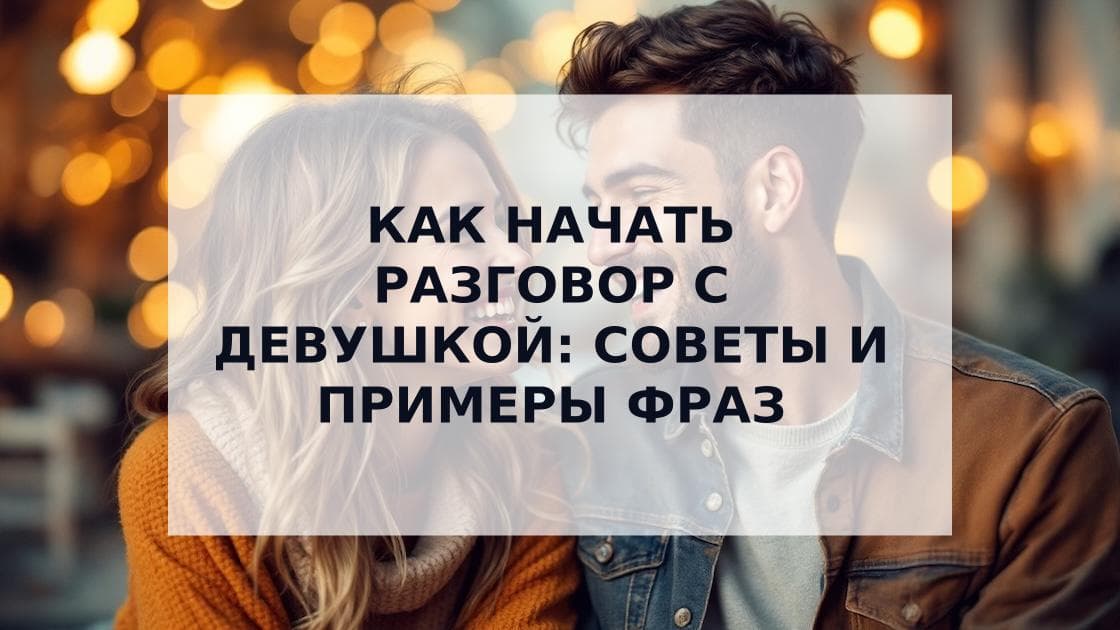 Cover Image for Как начать разговор с девушкой: эффективные советы и примеры