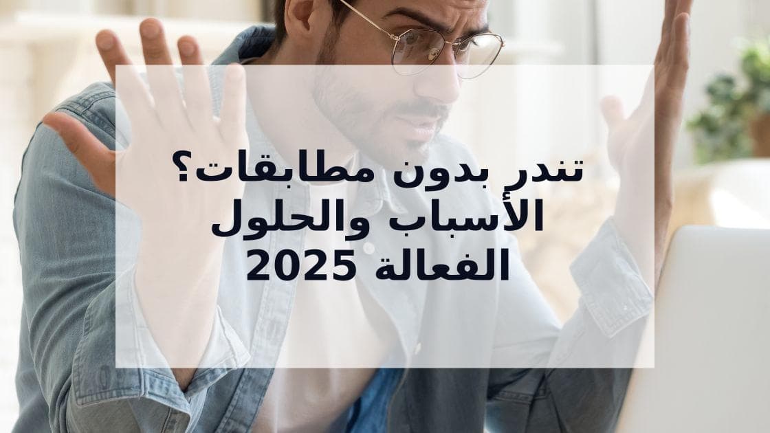 Cover Image for لا توجد مطابقات على Tinder؟ الأسباب والحلول الفعالة لعام 2025