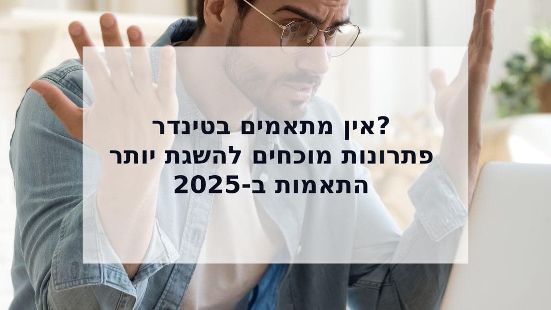 Cover Image for למה אין לי מתאמים בטינדר? המדריך המלא לפתרון הבעיה [2025]