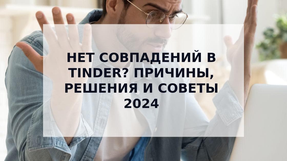 Cover Image for Почему нет совпадений в Tinder: главные причины и решения